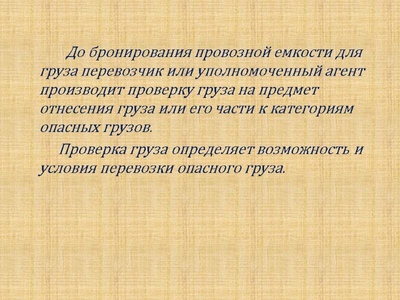 До бронирования провозной емкости для груза перевозчик или уполномоченный агент производит проверку груза на
